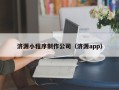 滕州济源小程序制作公司（济源app）