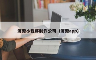 滕州济源小程序制作公司（济源app）
